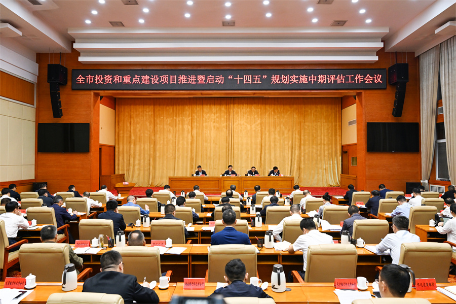 5月6日，全市投資和重點(diǎn)建設(shè)項(xiàng)目推進(jìn)暨啟動“十四五”規(guī)劃實(shí)施中期評估工作會議召開。（懷化日報(bào)全媒體記